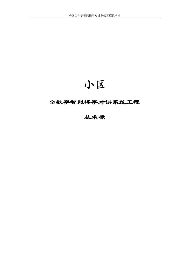 小区全数字智能楼宇对讲系统工程技术标