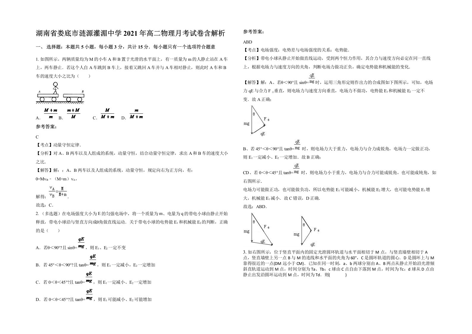 湖南省娄底市涟源灌湄中学2021年高二物理月考试卷含解析