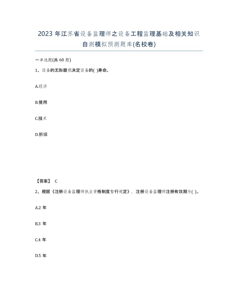 2023年江苏省设备监理师之设备工程监理基础及相关知识自测模拟预测题库名校卷