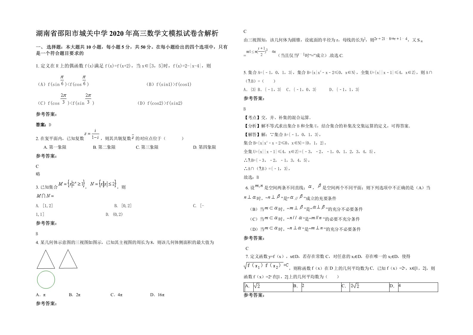 湖南省邵阳市城关中学2020年高三数学文模拟试卷含解析