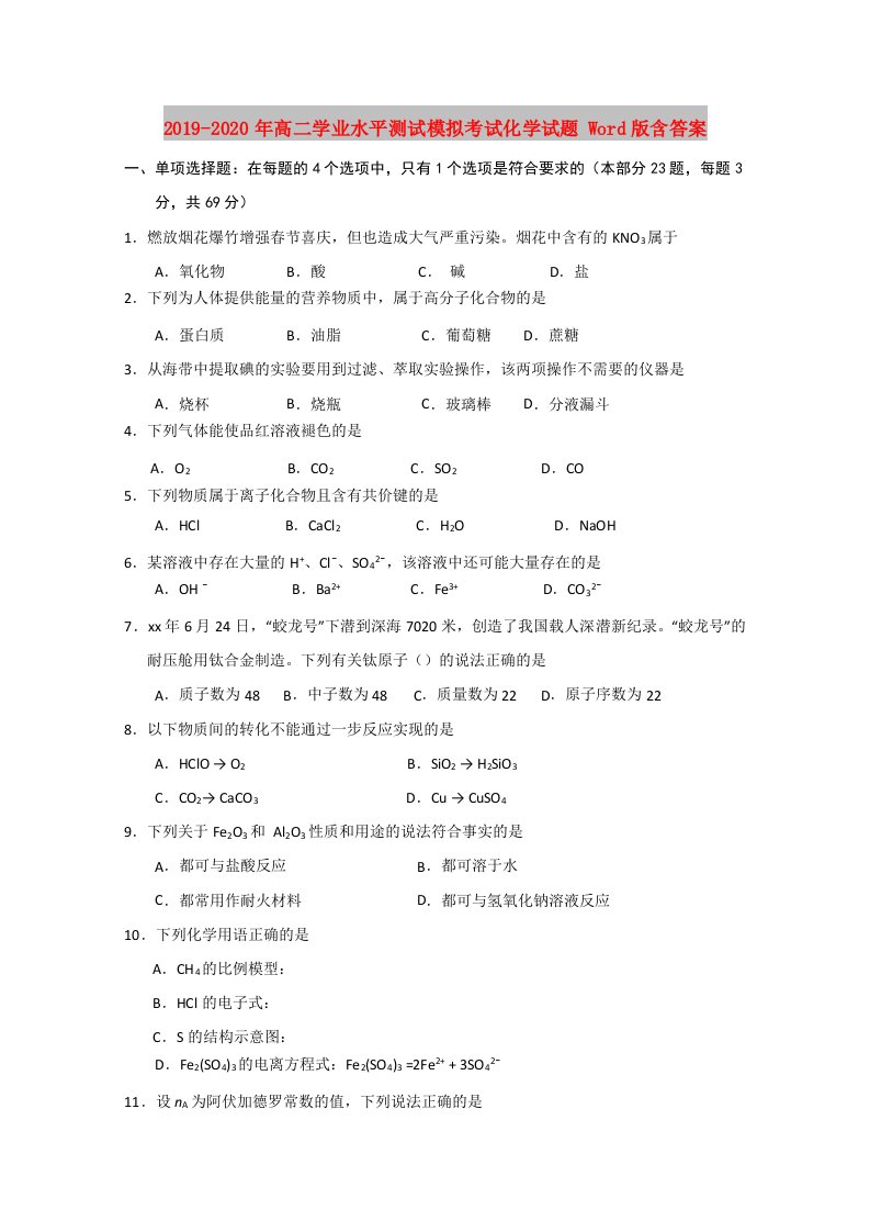 2019-2020年高二学业水平测试模拟考试化学试题