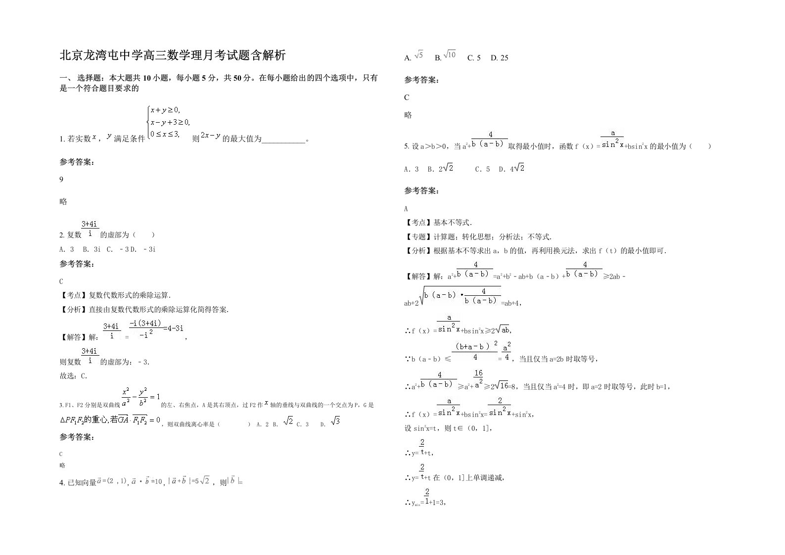 北京龙湾屯中学高三数学理月考试题含解析