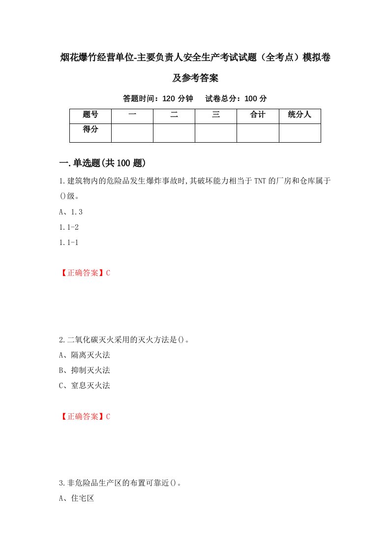 烟花爆竹经营单位-主要负责人安全生产考试试题全考点模拟卷及参考答案第86期