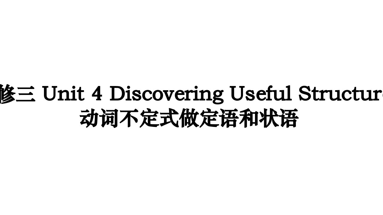 必修三Unit-4-Discovering-Useful-Structures动词不定式做定语和状语课件