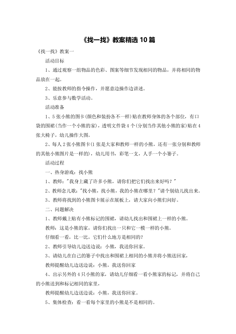 《找一找》教案精选10篇