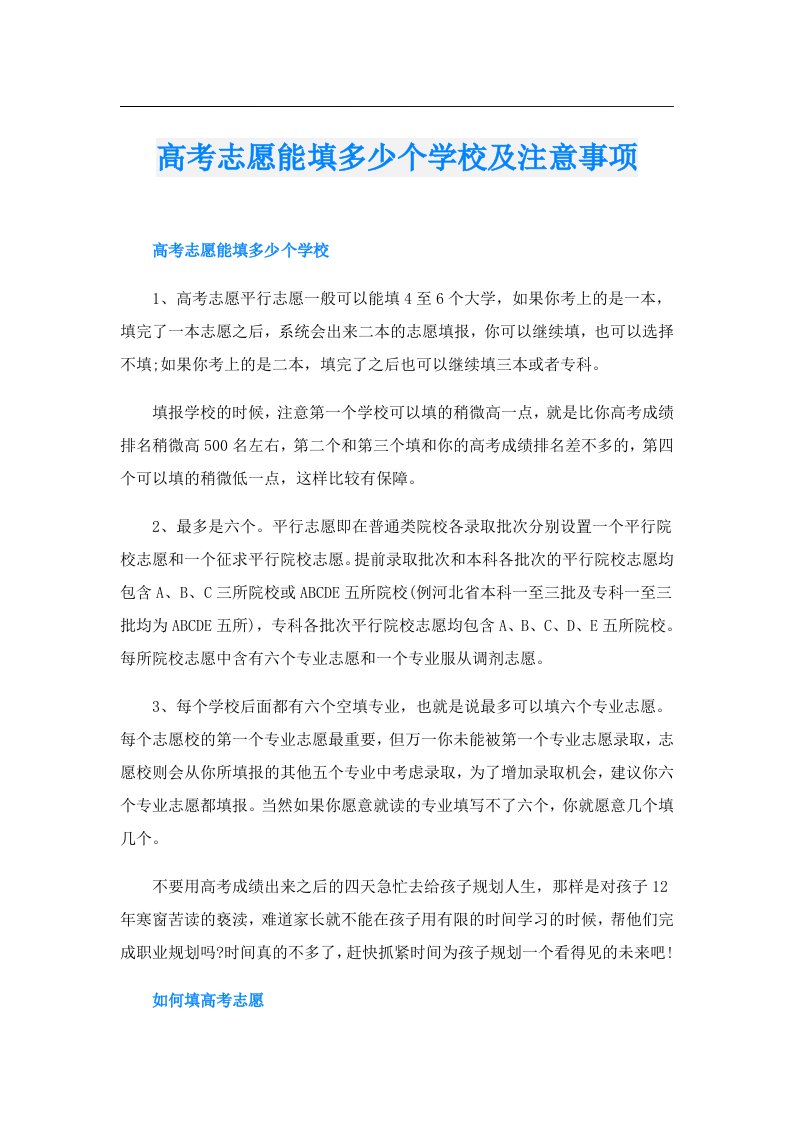 高考志愿能填多少个学校及注意事项