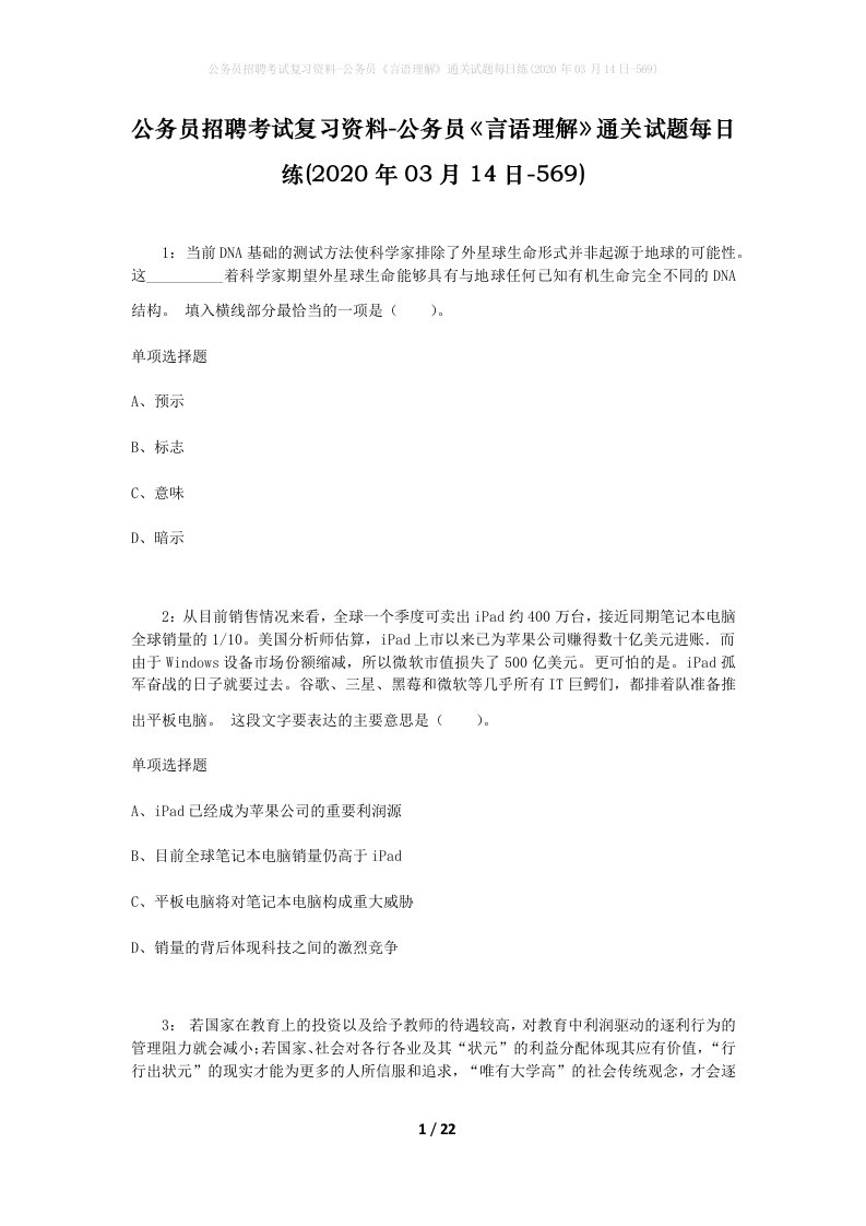 公务员招聘考试复习资料-公务员言语理解通关试题每日练2020年03月14日-569