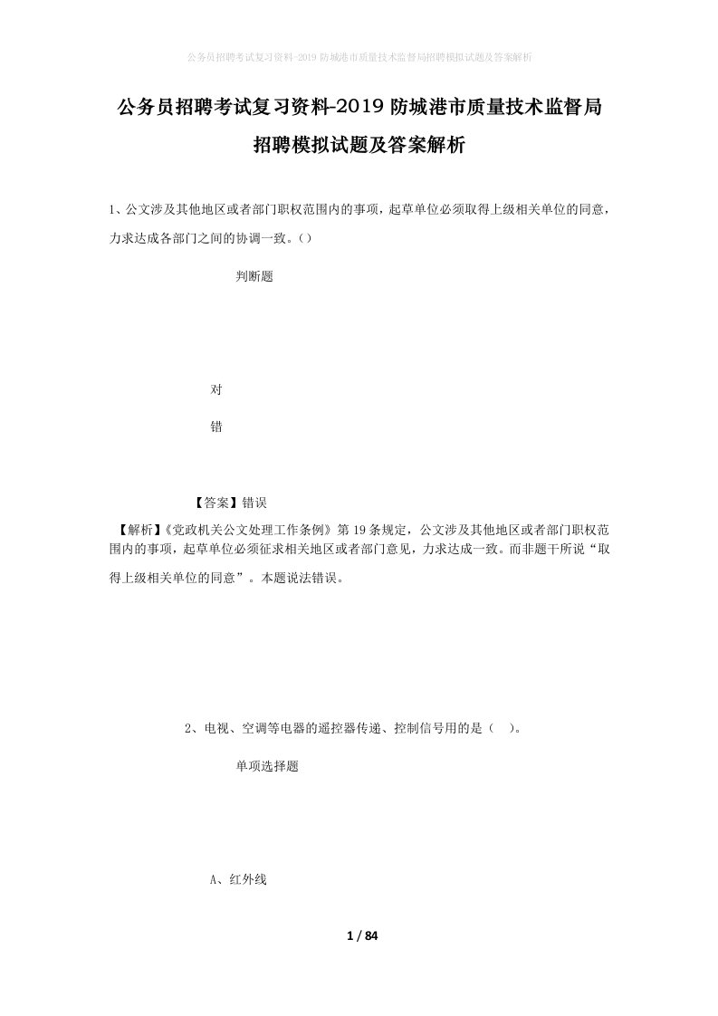 公务员招聘考试复习资料-2019防城港市质量技术监督局招聘模拟试题及答案解析