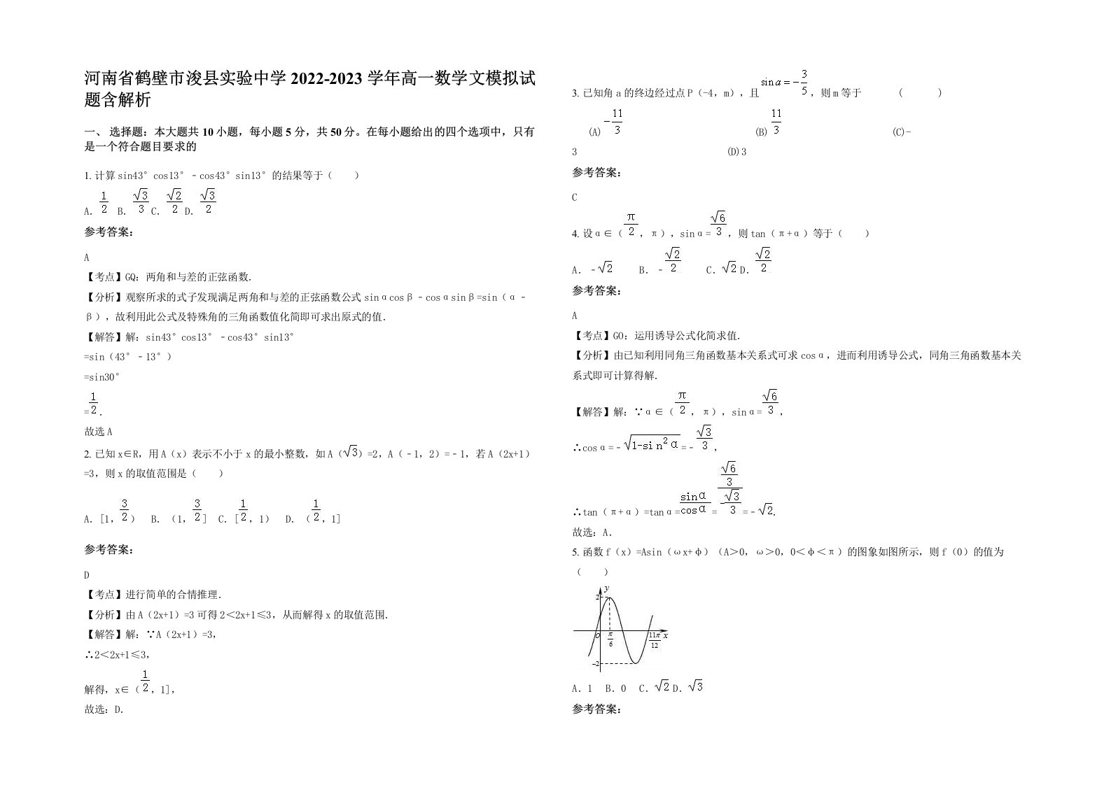 河南省鹤壁市浚县实验中学2022-2023学年高一数学文模拟试题含解析