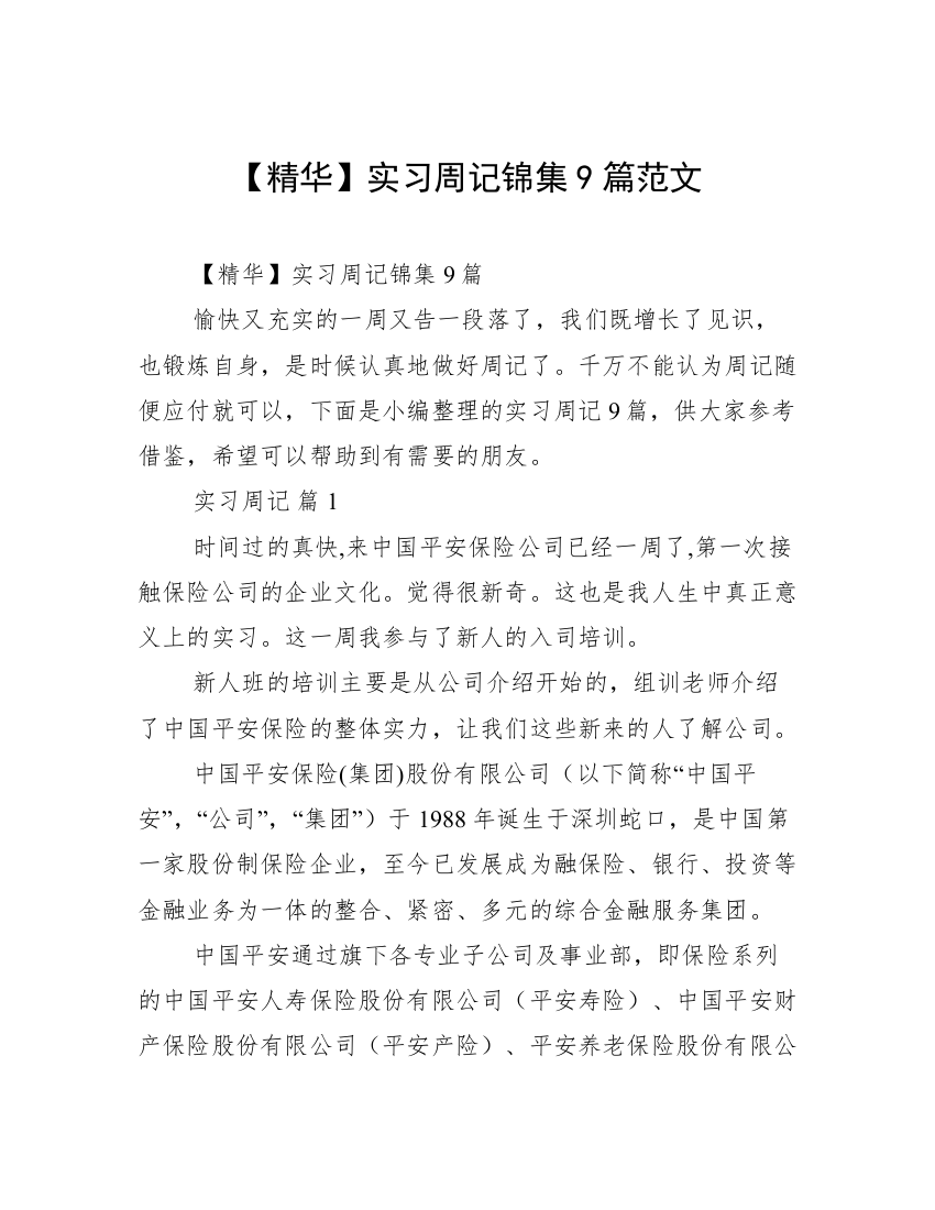 【精华】实习周记锦集9篇范文