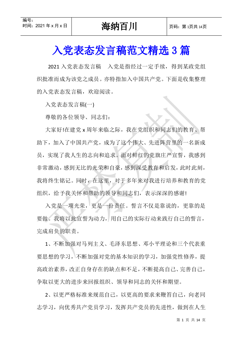 入党表态发言稿范文精选3篇