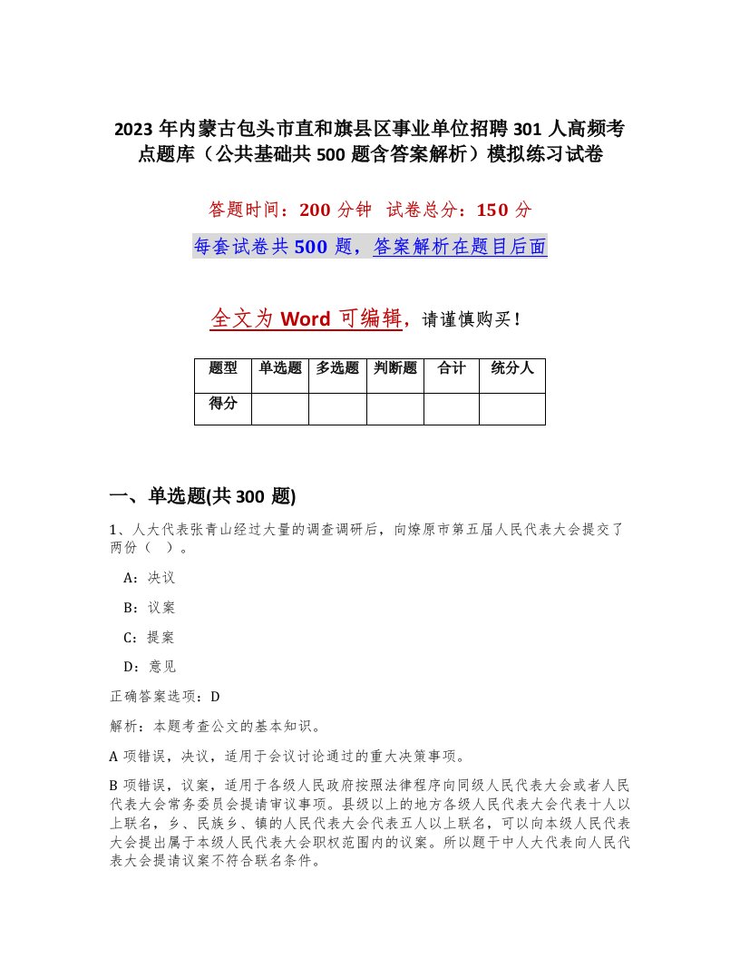 2023年内蒙古包头市直和旗县区事业单位招聘301人高频考点题库公共基础共500题含答案解析模拟练习试卷