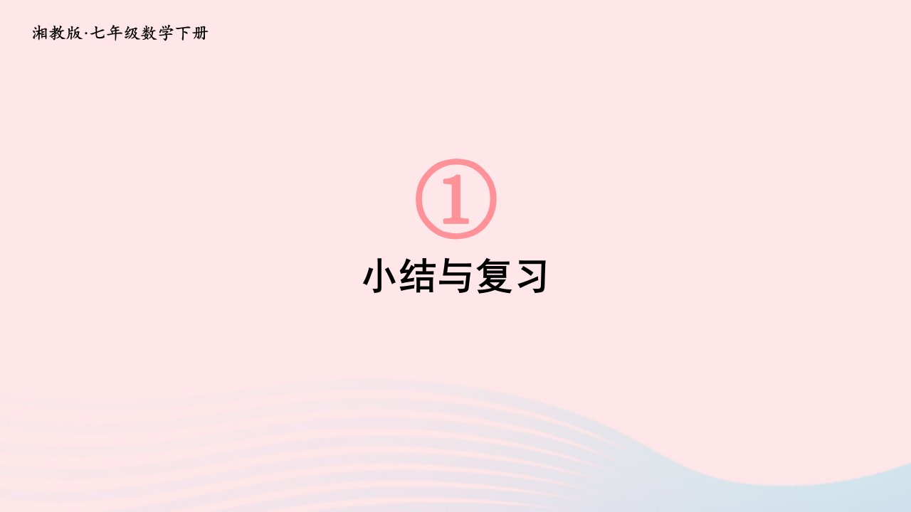 2023七年级数学下册第1章二元一次方程组小结与复习上课课件新版湘教版