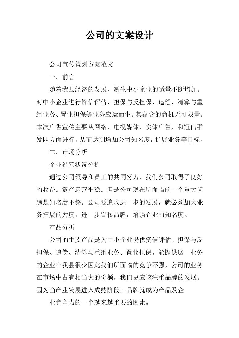 公司的文案设计