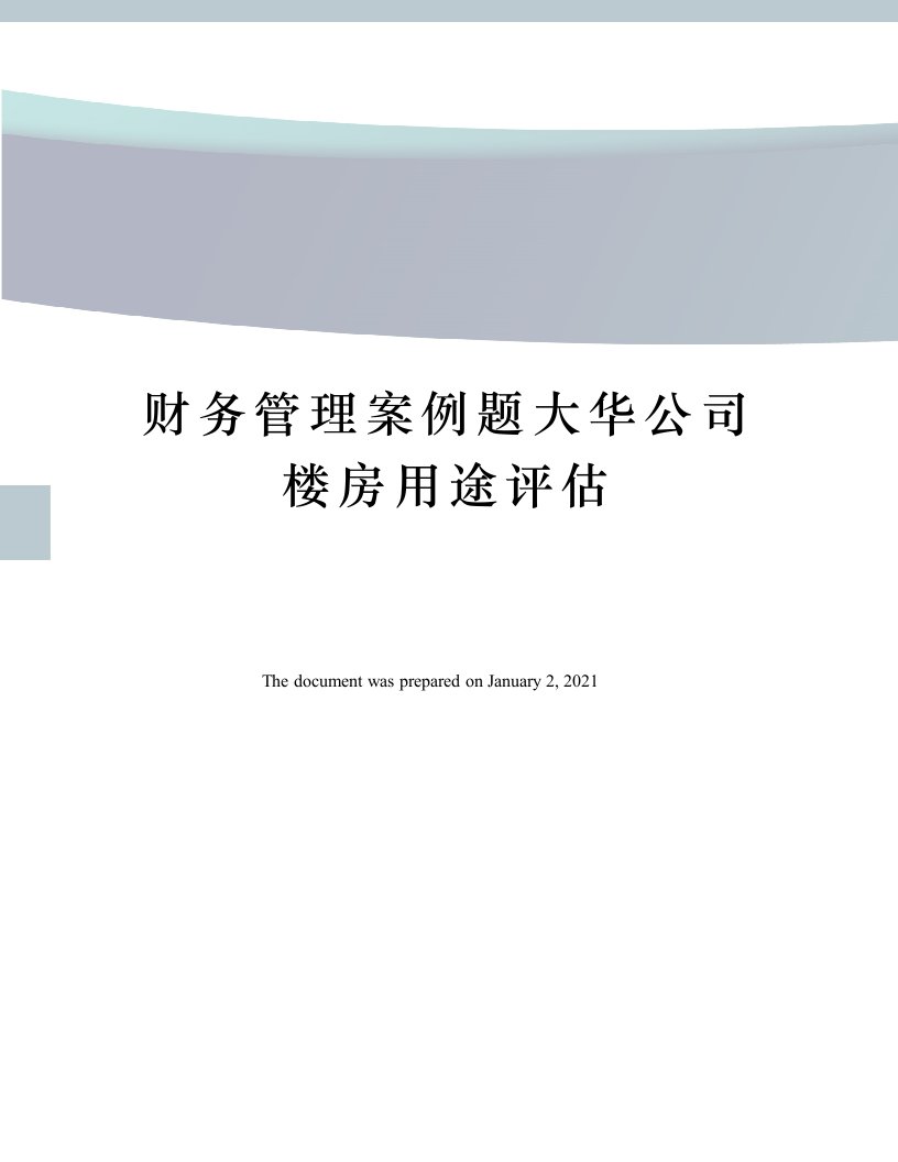 财务管理案例题大华公司楼房用途评估