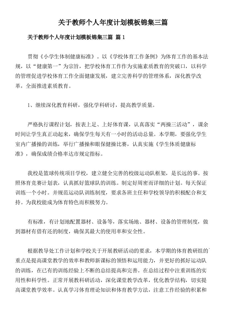 关于教师个人年度计划模板锦集三篇