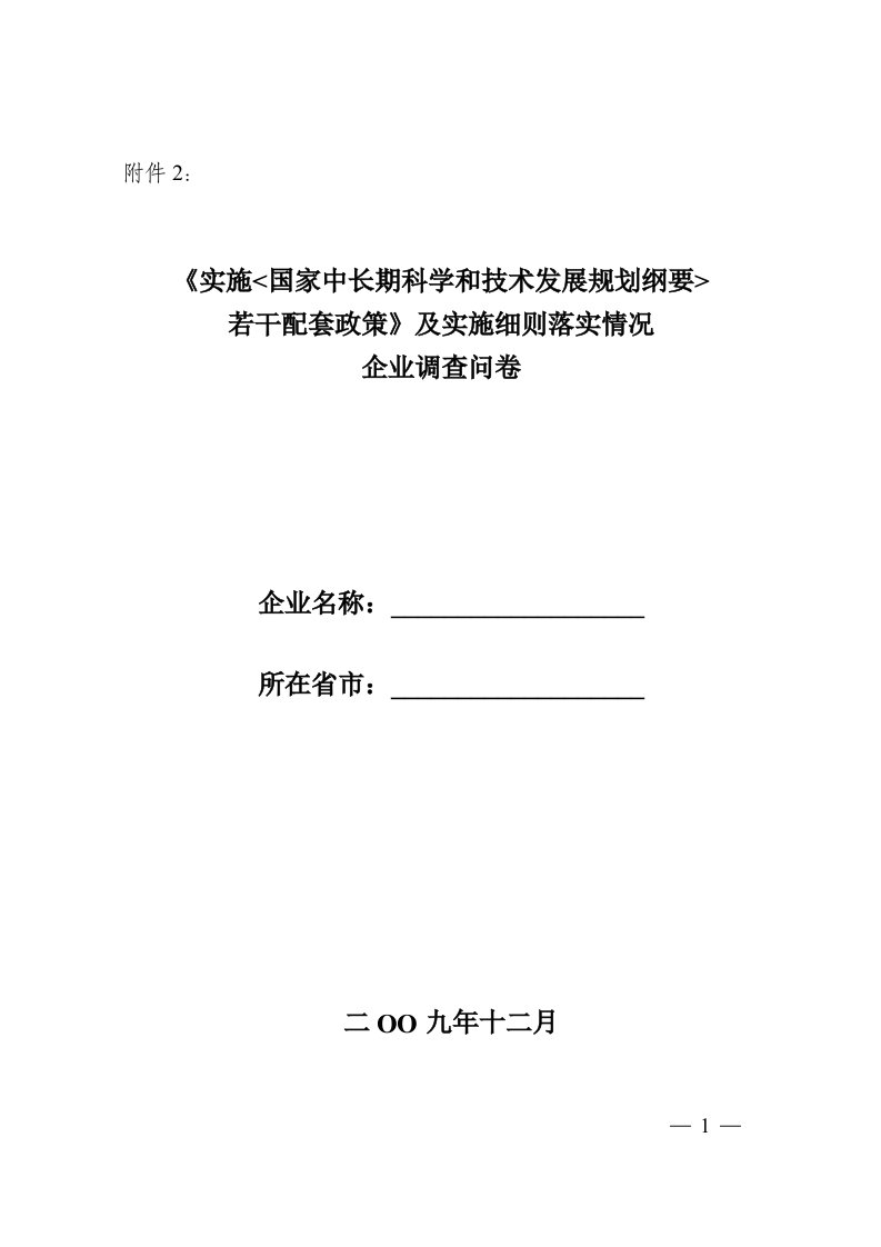 《实施_国家中长期科学和技术发展规划纲要_若干配套政策》及实施细则