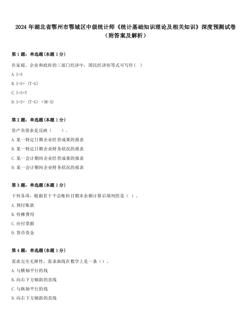 2024年湖北省鄂州市鄂城区中级统计师《统计基础知识理论及相关知识》深度预测试卷（附答案及解析）