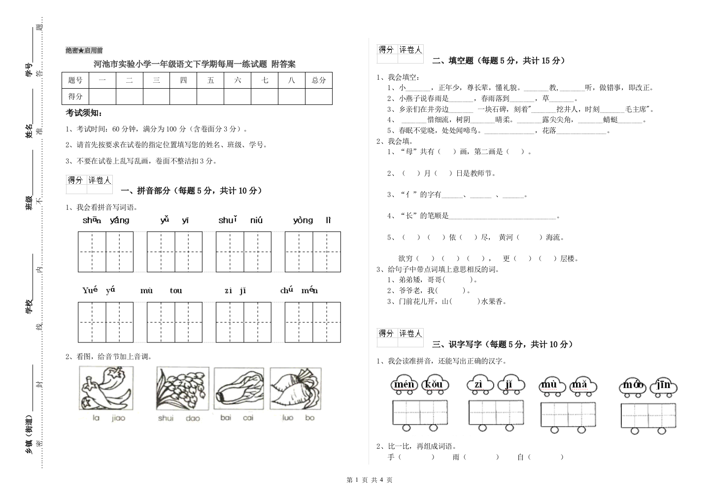 河池市实验小学一年级语文下学期每周一练试题-附答案