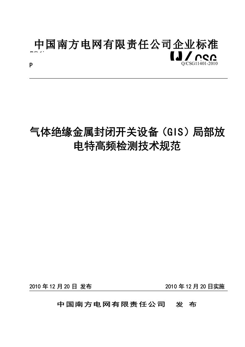 GIS局部放电特高频检测技术规范