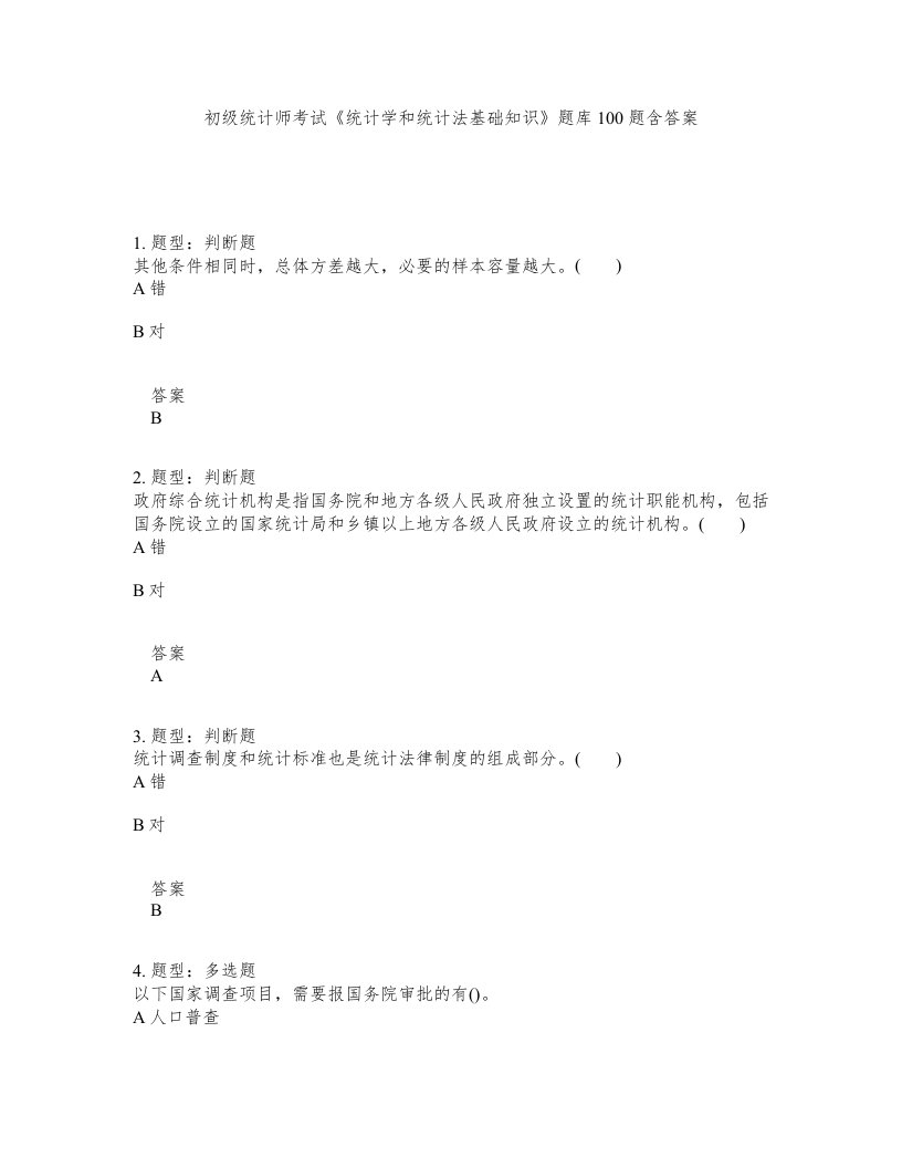 初级统计师考试统计学和统计法基础知识题库100题含答案测验262版