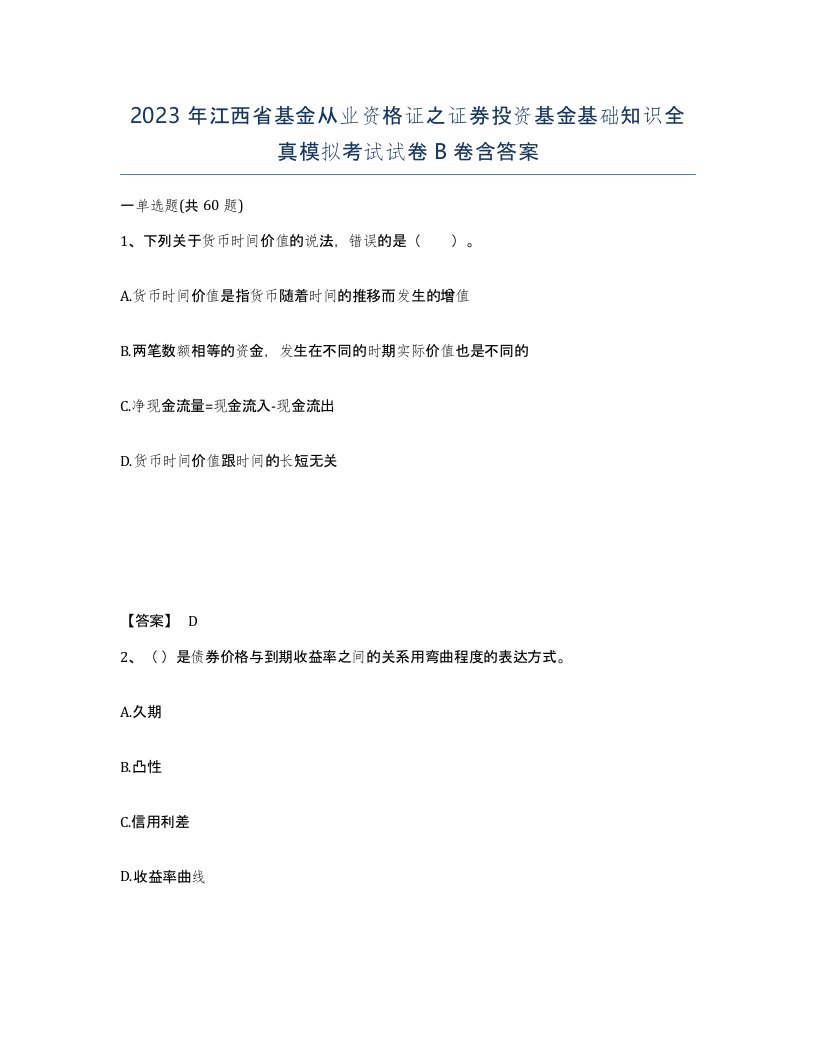 2023年江西省基金从业资格证之证券投资基金基础知识全真模拟考试试卷B卷含答案