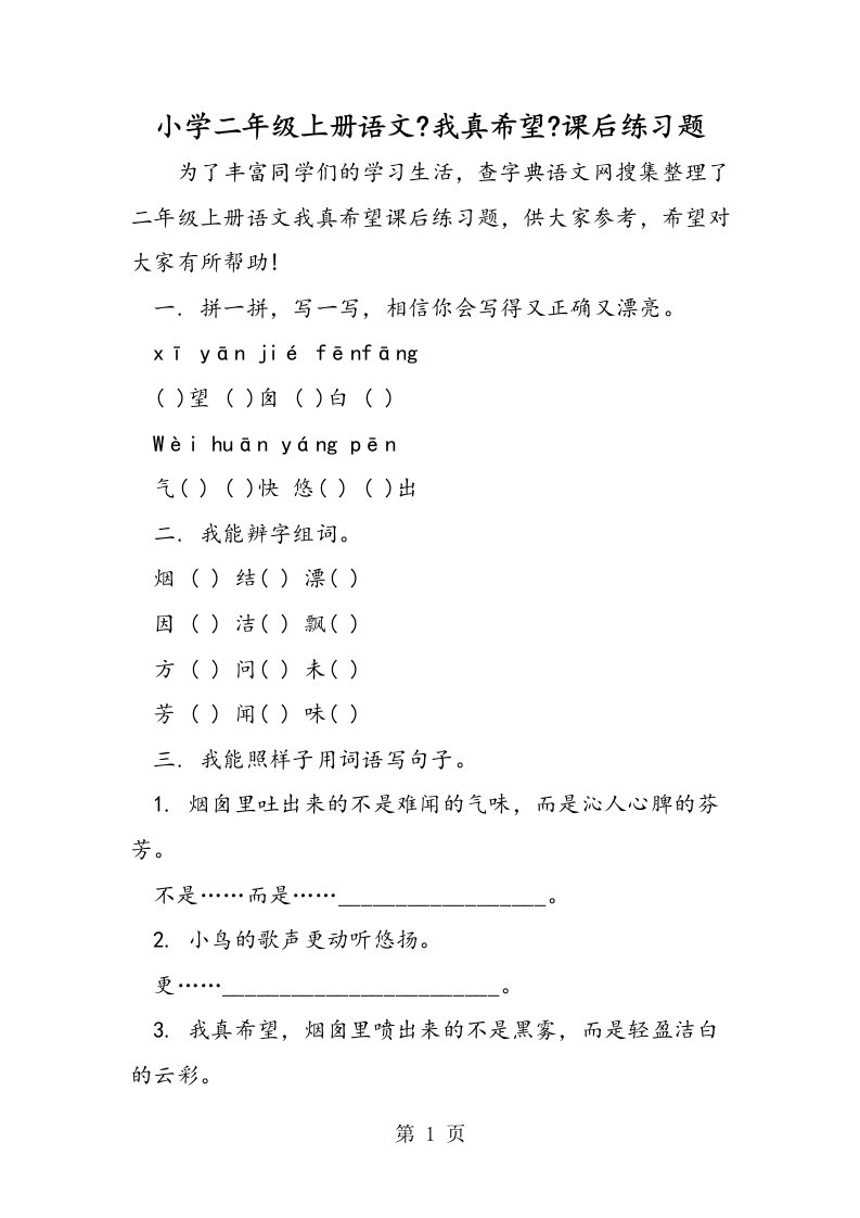 小学二年级上册语文《我真希望》课后练习题