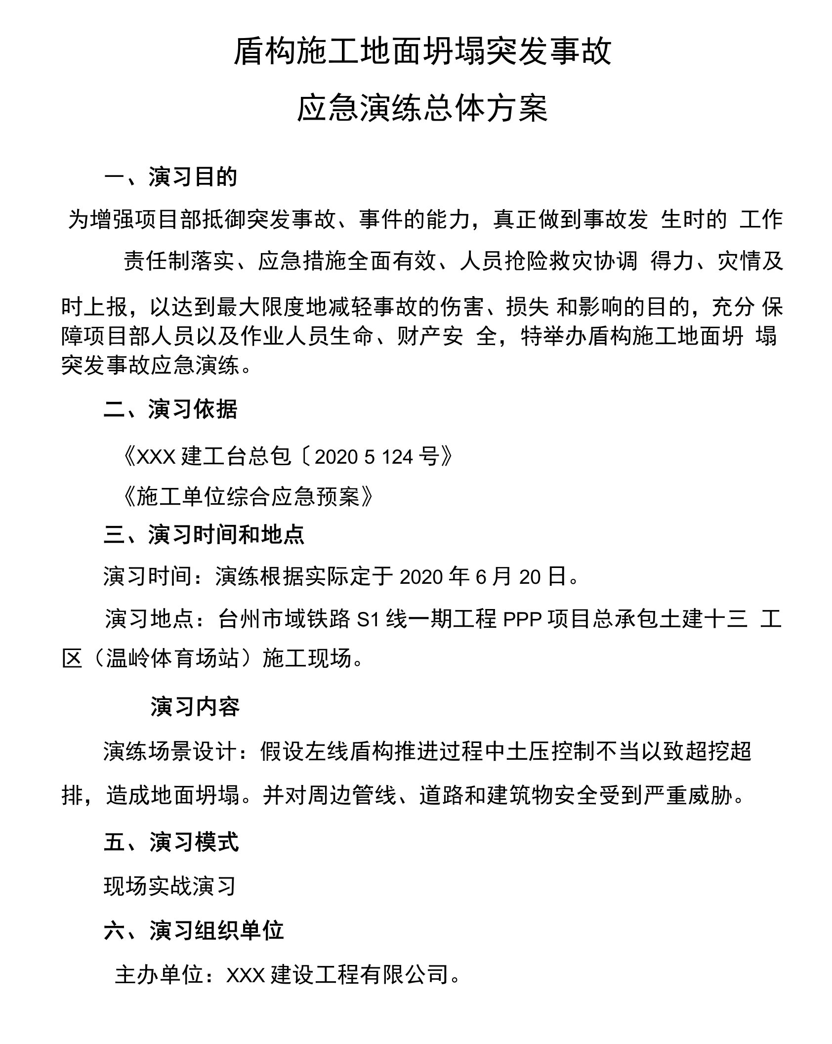 盾构施工地面坍塌突发事故应急演练总体方案