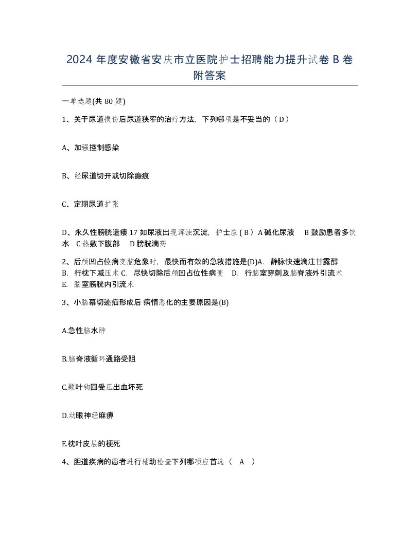 2024年度安徽省安庆市立医院护士招聘能力提升试卷B卷附答案