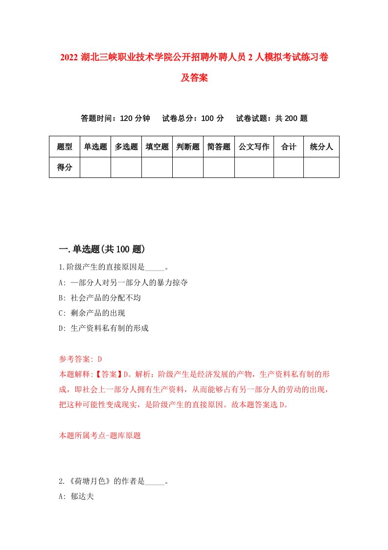 2022湖北三峡职业技术学院公开招聘外聘人员2人模拟考试练习卷及答案第2次