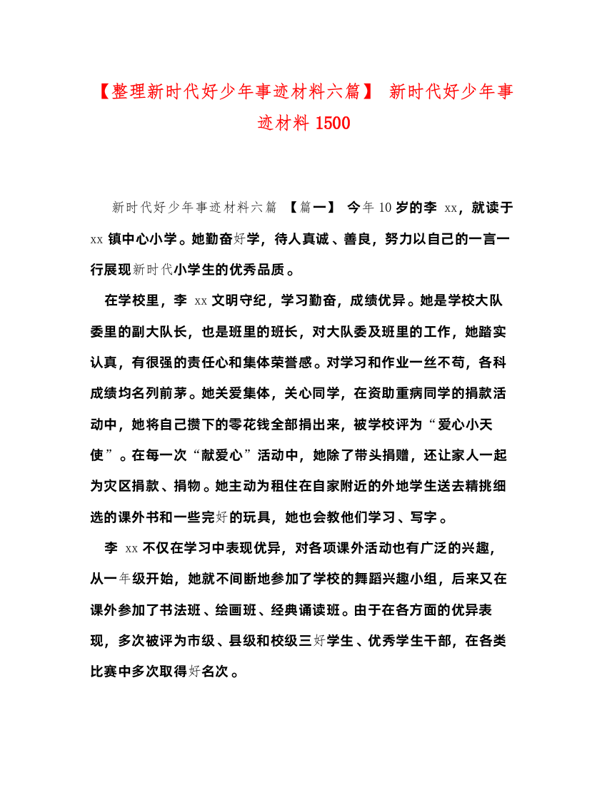 2022【整理新时代好少年事迹材料六篇】新时代好少年事迹材料1500