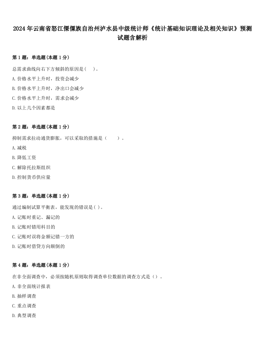 2024年云南省怒江傈僳族自治州泸水县中级统计师《统计基础知识理论及相关知识》预测试题含解析