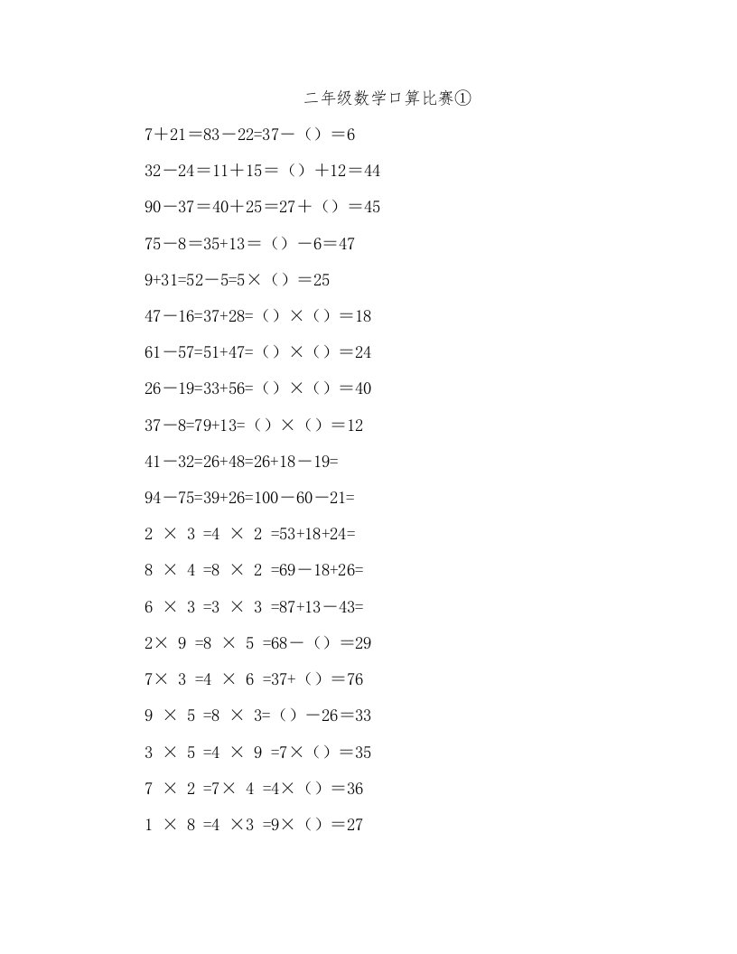 北师大版小学二年级上册数学口算比赛题汇编全套