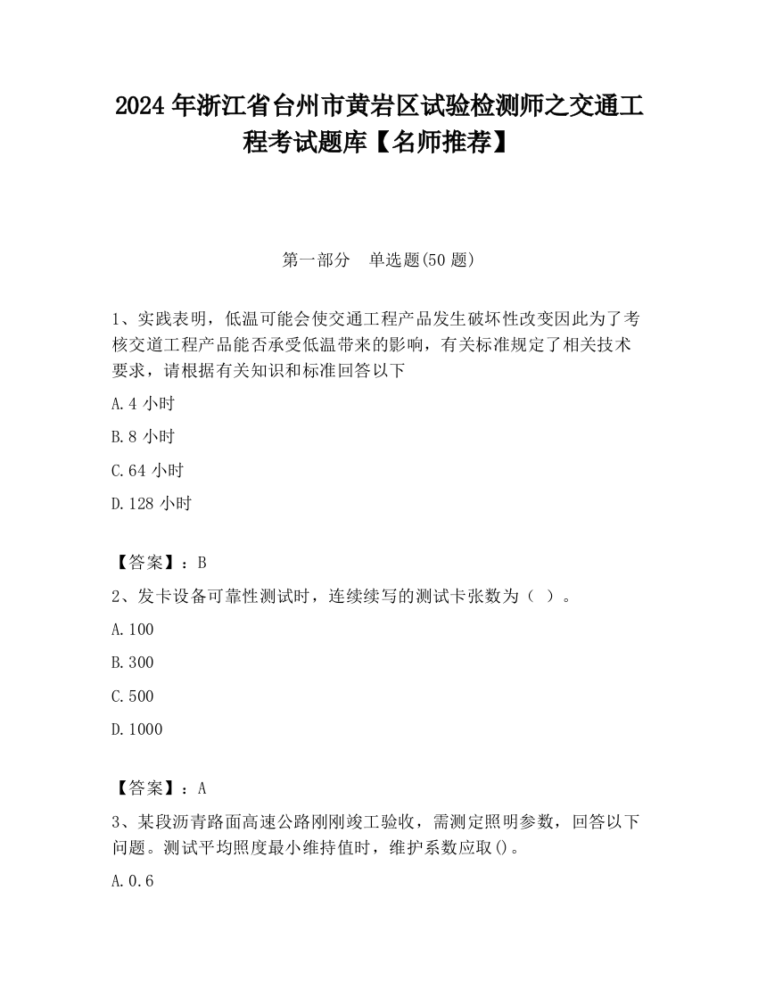 2024年浙江省台州市黄岩区试验检测师之交通工程考试题库【名师推荐】