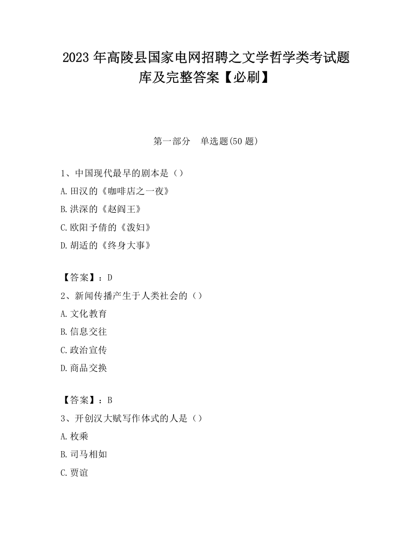 2023年高陵县国家电网招聘之文学哲学类考试题库及完整答案【必刷】