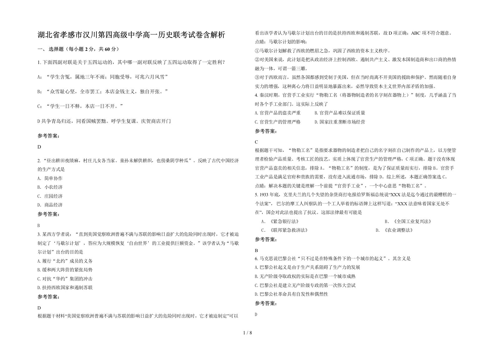 湖北省孝感市汉川第四高级中学高一历史联考试卷含解析