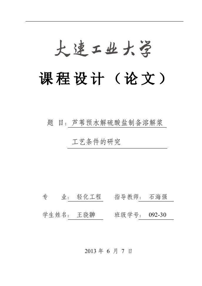 芦苇预水解硫酸盐制备溶解浆工艺条件的研究