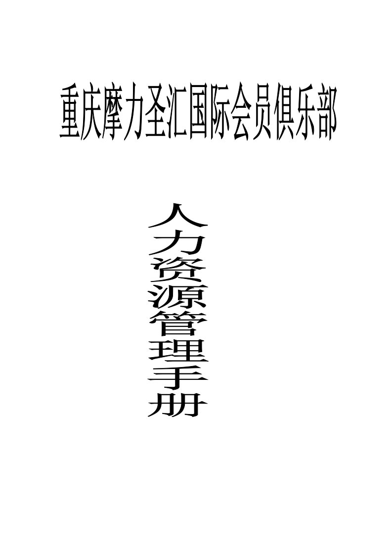 企业管理手册-重庆某俱乐部人力资源管理手册hfb9832