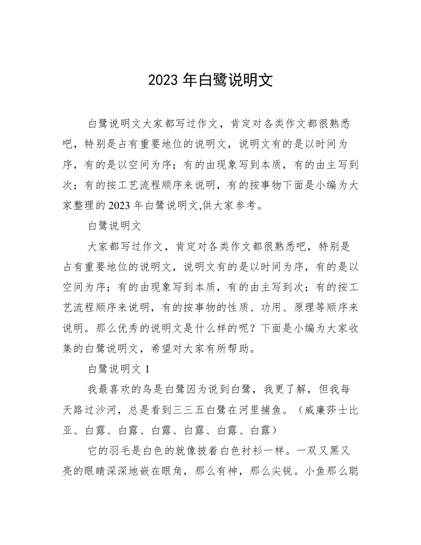 2023年白鹭说明文