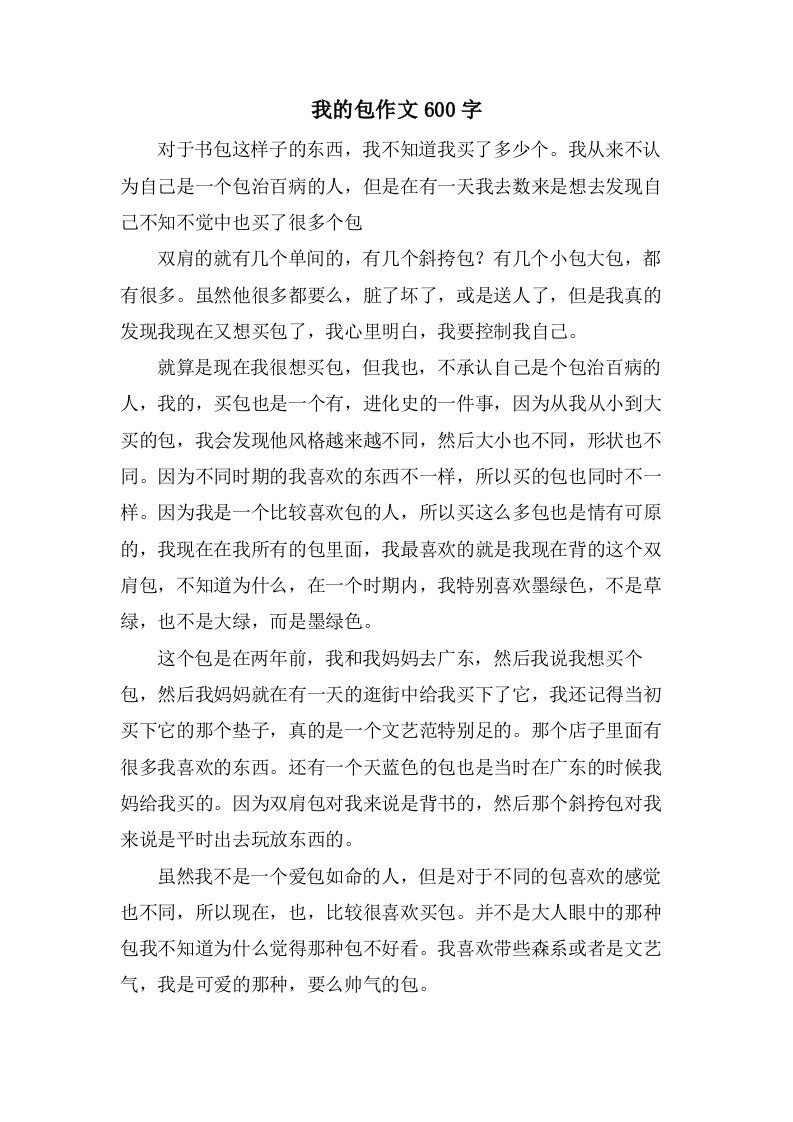 我的包作文600字