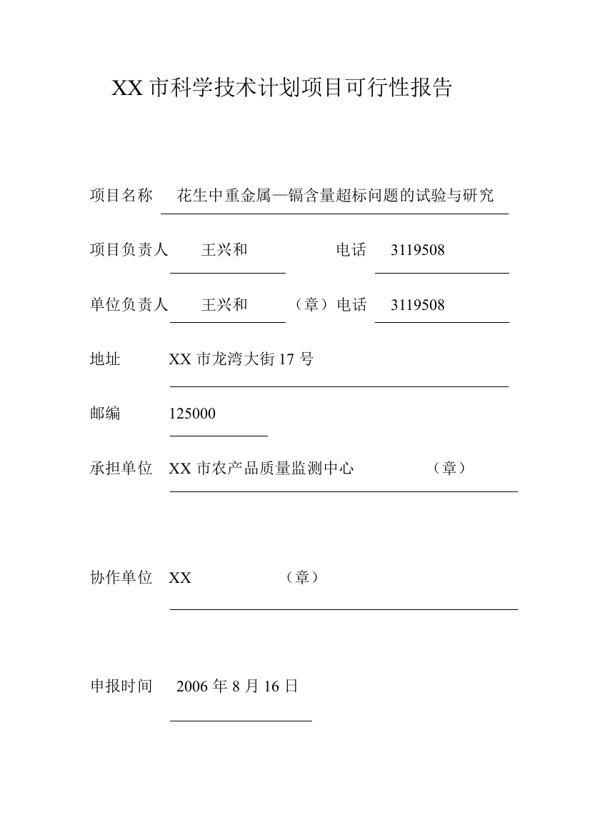 花生中重金属—镉含量超标问题的试验与研究