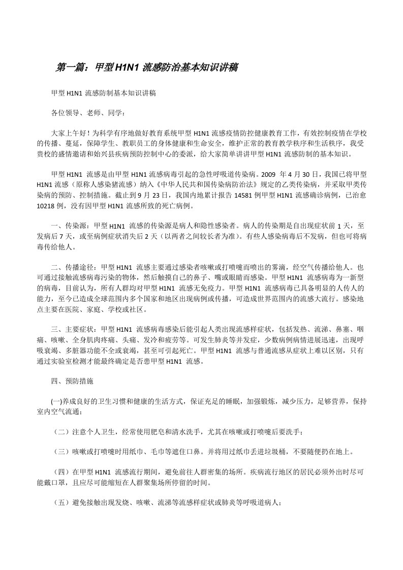 甲型H1N1流感防治基本知识讲稿[修改版]