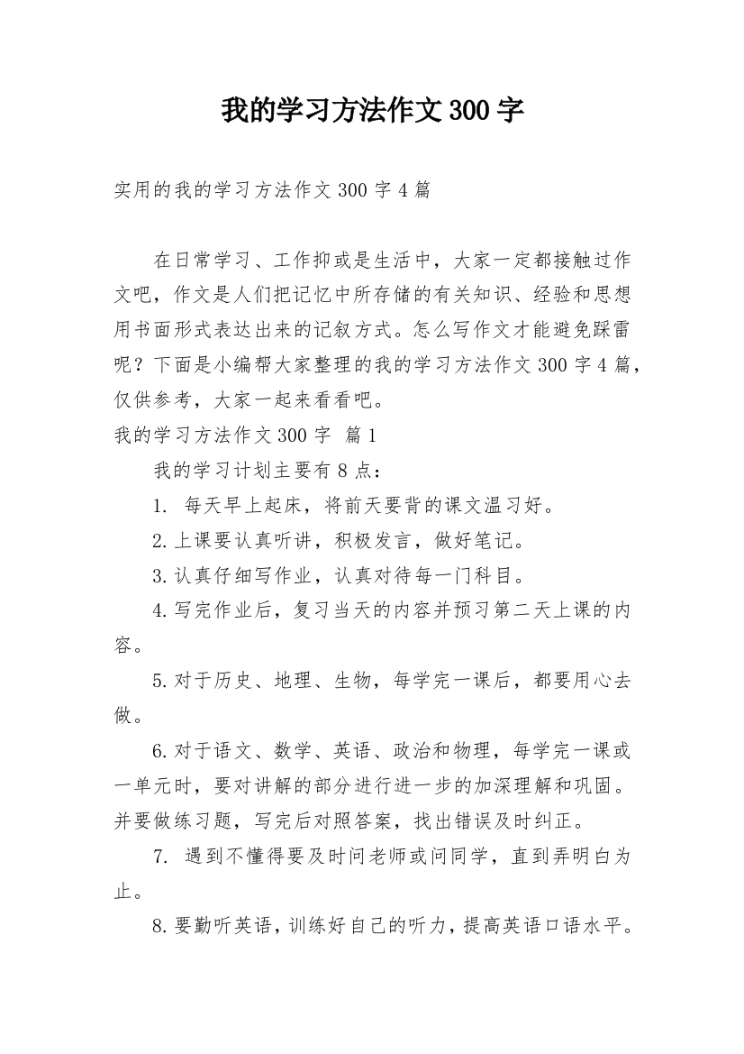 我的学习方法作文300字_30