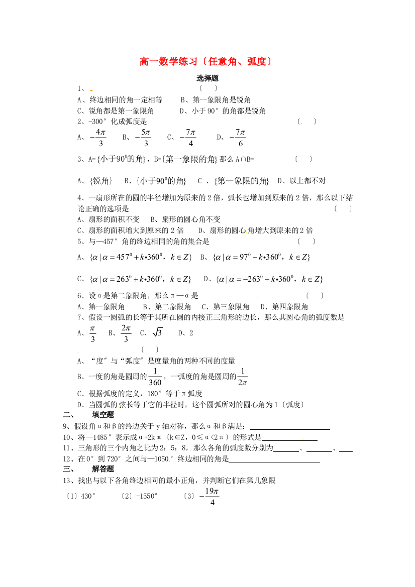 高一数学练习（任意角、弧度）