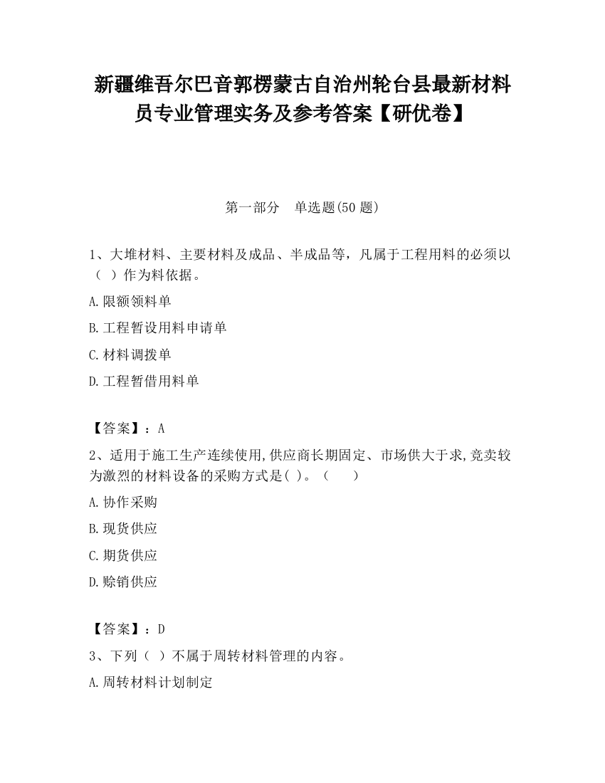 新疆维吾尔巴音郭楞蒙古自治州轮台县最新材料员专业管理实务及参考答案【研优卷】