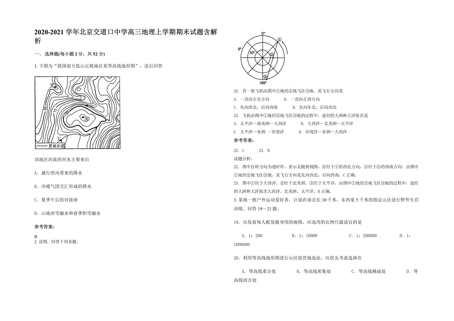 2020-2021学年北京交道口中学高三地理上学期期末试题含解析