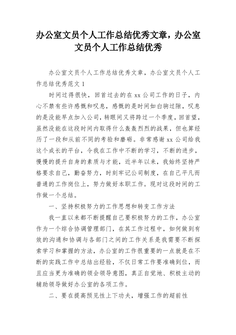 办公室文员个人工作总结优秀文章，办公室文员个人工作总结优秀