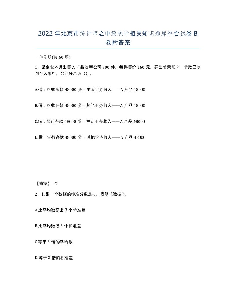 2022年北京市统计师之中级统计相关知识题库综合试卷B卷附答案