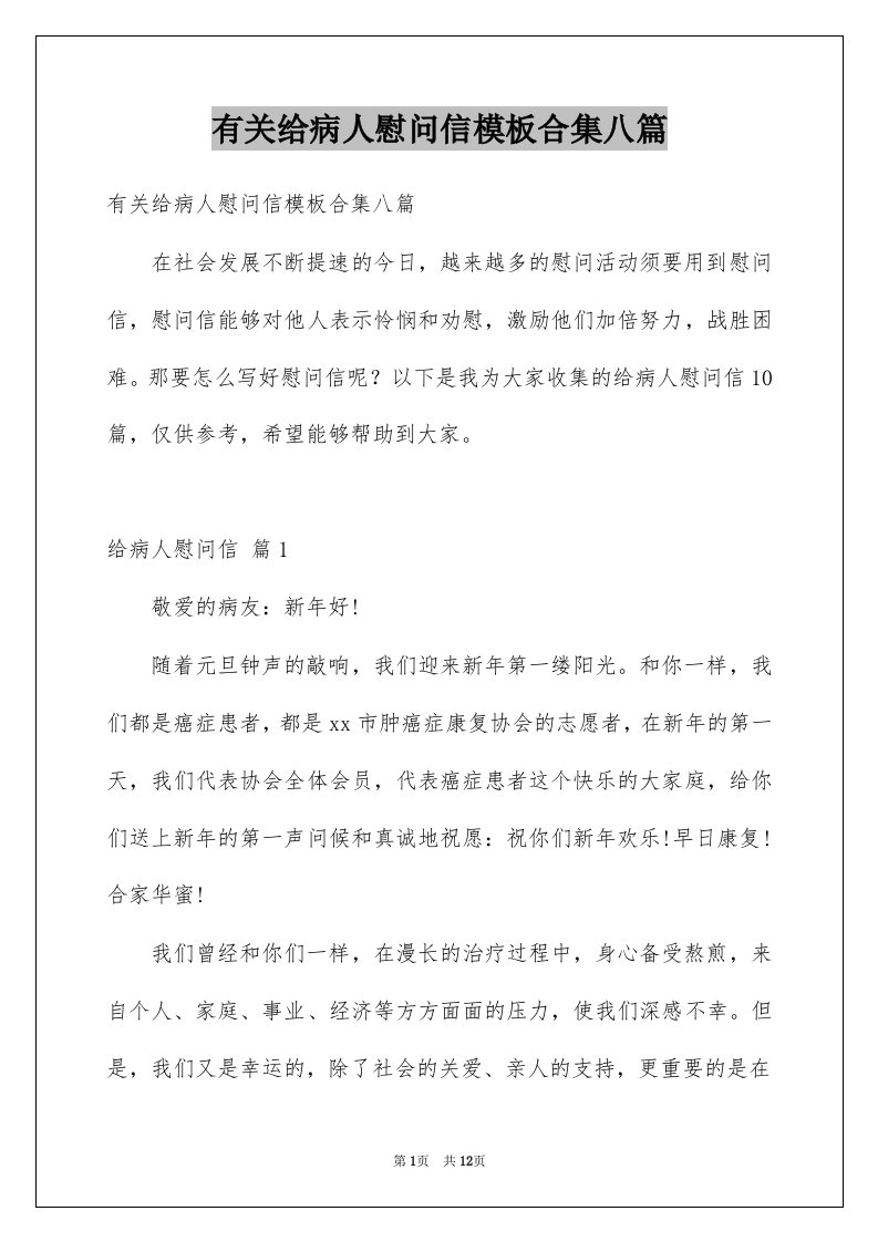 有关给病人慰问信模板合集八篇