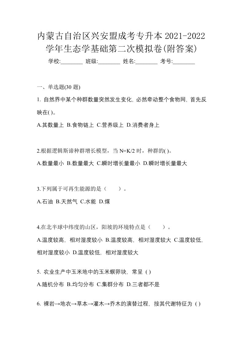 内蒙古自治区兴安盟成考专升本2021-2022学年生态学基础第二次模拟卷附答案